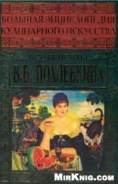 book Большая энциклопедия кулинарного искусства. Все рецепты В. В. Похлебкина