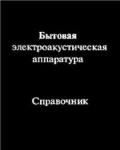 book Бытовая электроакустическая аппаратура. Справочник