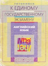 book Готовимся к единому государственному экзамену. Английский язык