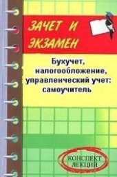 book Бухучет, налогообложение, управленческий учет: самоучитель