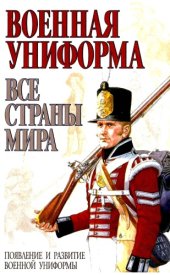 book Военные униформы всех стран мира