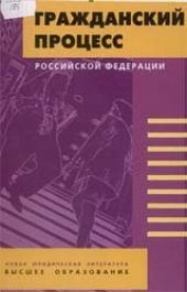 book Гражданский процесс Российской Федерации