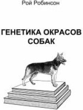 book Генетика окрасов собак