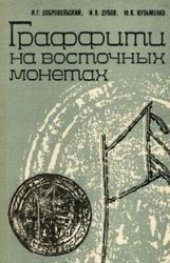 book Граффити на восточных монетах: Древняя Русь и сопредельные страны