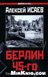 book Берлин 45-го: Сражения в логове зверя