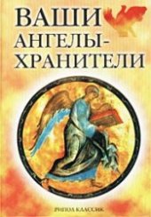 book Ваши ангелы-хранители