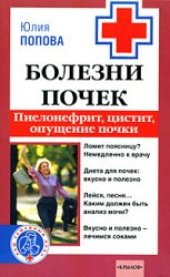 book Болезни почек. Пиелонефрит, цистит, опущение почки