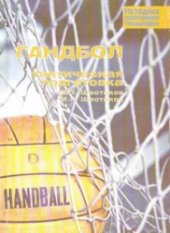 book Гандбол. Тактическая подготовка