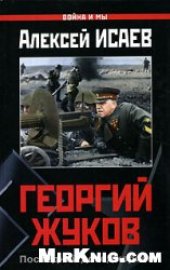 book Георгий Жуков. Последний довод короля