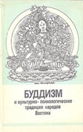 book Буддизм и культурно-психологические традиции народов Востока