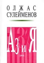 book Аз и Я. Книга благонамеренного читателя