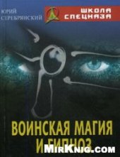 book Воинская магия и гипноз