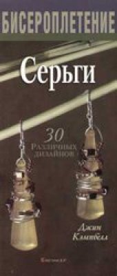 book Бисероплетение. Серьги