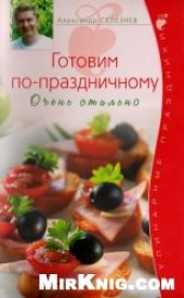 book Готовим по-праздничному. Очень стильно