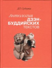 book Антология дзэн-буддийских текстов - Дайсэцу Тэйтаро Судзуки