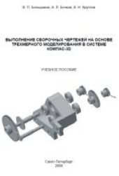 book Выполнение сборочных чертежей на основе трехмерного моделирования в системе Компас-3D