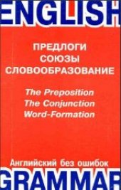 book Английский без ошибок. Предлоги. Союзы. Словообразование