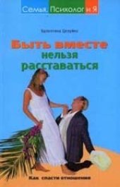 book Быть вместе нельзя расставаться. Как спасти отношения