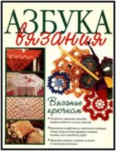 book Азбука вязания. Вязание крючком