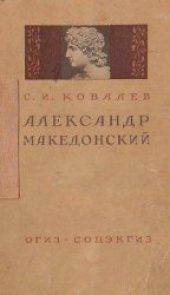 book Александр Македонский