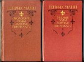 book Генрих Манн Молодые годы короля Генриха IV; Зрелые годы короля Генриха IV