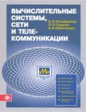 book Вычислительные системы, сети и телекоммуникации.