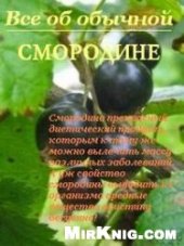 book Все об обычной смородине
