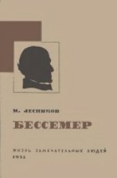 book Бессемер. Серия ЖЗЛ