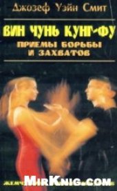 book Вин Чунь Кунг-фу: Приемы борьбы и захватов