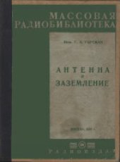 book Антенна и заземление