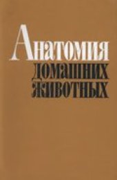 book Анатомия домашних животных