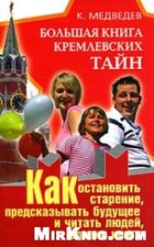 book Большая книга кремлевских тайн. Как остановить старение, предсказывать будущее и читать людей, словно книгу
