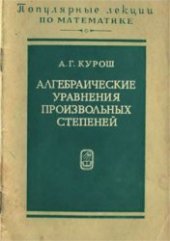 book Алгебраические уравнения произвольных степеней