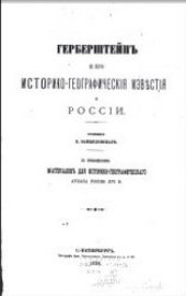 book Герберштейн и его историко-географические известия о России