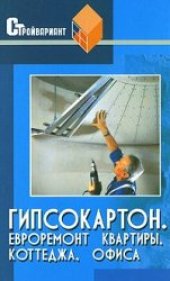 book Гипсокартон. Евроремонт квартиры, коттеджа, офиса
