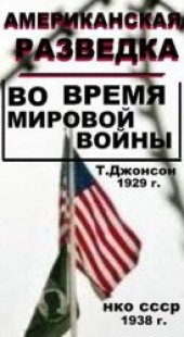 book Американская разведка во время мировой войны