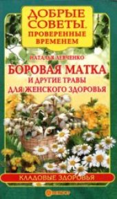 book Боровая матка и другие травы для женского здоровья