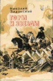 book Горы и звезды