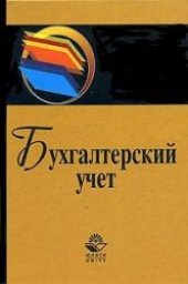 book Бухгалтерский учет