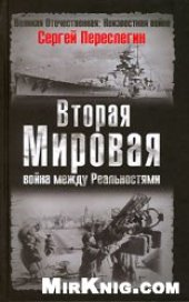 book Вторая мировая. Война между реальностями