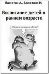 book Воспитание детей в раннем возрасте