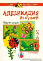 book Аппликация из бумаги (Насекомые)