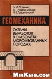 book Геомеханика охраны выработок в слабометаморфизованных породах