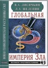 book Глобальная империя Зла. Новая геополитическая расстановка сил