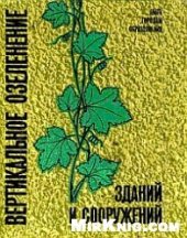 book Вертикальное озеленение зданий и сооружений