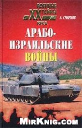book Арабо-израильские войны