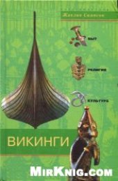 book Викинги. Быт, религия, культура