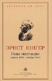 book Годы оккупации (апрель 1945 - декабрь 1948)