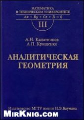 book Аналитическая геометрия. Учеб. для вузов.