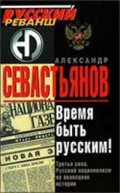 book Александр Никитич Севастьянов - Время быть Русским!